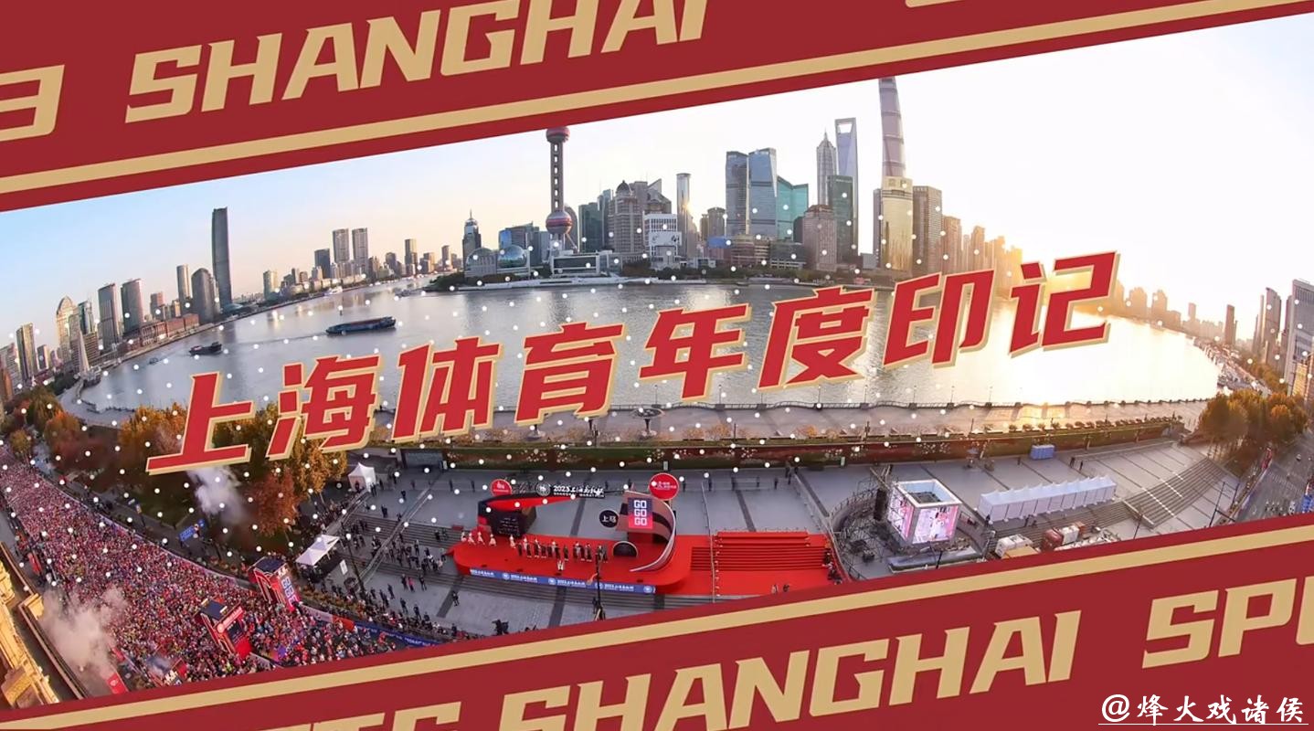 “体荟魔都”点亮上海体育年度印记:2025有成绩更有温度,2026再加速 “体荟魔都”点亮上海体育年度印记:2025有成绩更有温度,2026再加速