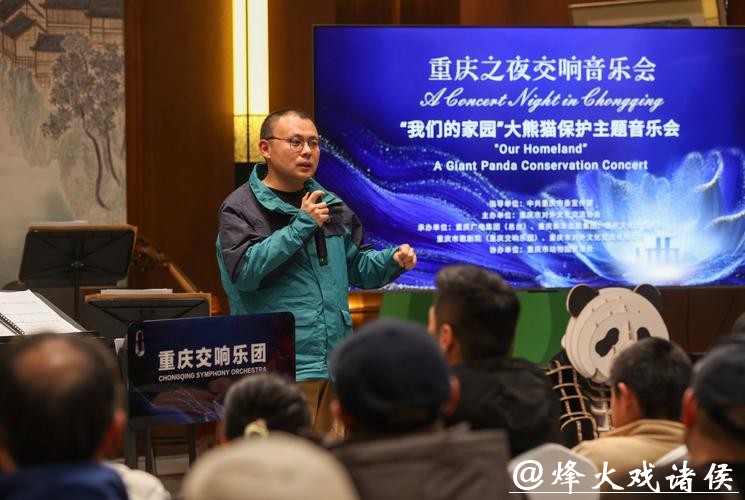 当交响乐遇见国宝大熊猫！“我们的家园”大熊猫保护主题音乐会在重庆奏响