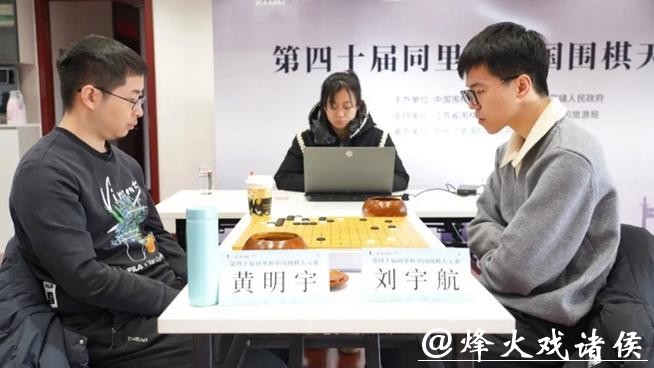 同里杯天元赛，黄明宇“昏招”送刘宇航晋级挑战者决定战