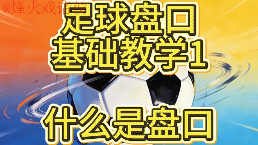 2026世界杯盘口技巧全解析 2026世界杯盘口技巧全解析