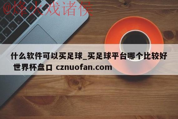 最新世界杯盘口官网最新网址解析 最新世界杯盘口官网最新网址解析